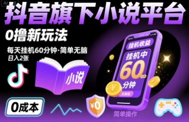 抖音旗下小说平台0撸新玩法，每天挂机60分钟，简单无脑，日入2张【揭秘】-最全项目网