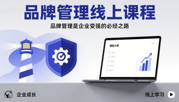 品牌管理线上课程，品牌管理是企业变强的必经之路-最全项目网