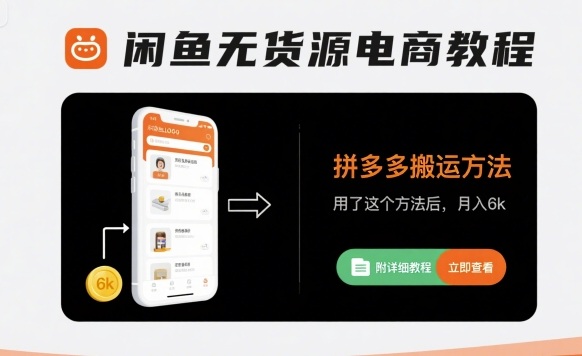 闲鱼无货源电商教程，拼多多搬运方法，用了这个方法后，月入6k(附详细教程)-最全项目网