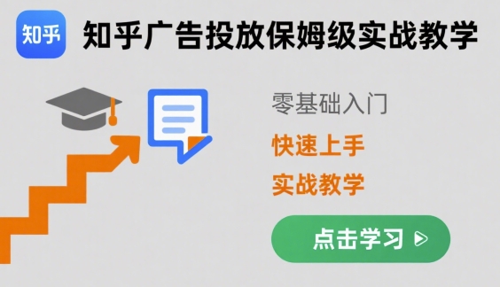 知乎广告投放保姆级实战教学，零基础快速上手-最全项目网