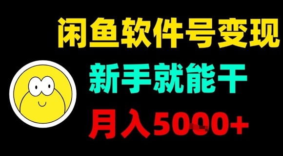 闲鱼软件号变现，新手就能干，月入5k+-最全项目网