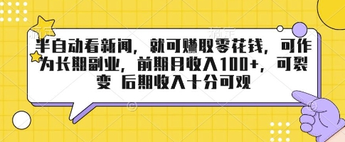 半自动看新闻，就可挣取零花钱，可作为长期副业，前期月收入1张+，可裂变 后期收入十分可观【揭秘】-最全项目网