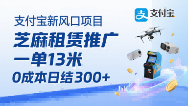 支付宝新风口项目，芝麻租赁推广，用户免押下单你躺挣，一单13米，0成本日结3张+，附专属口令获取通道-最全项目网