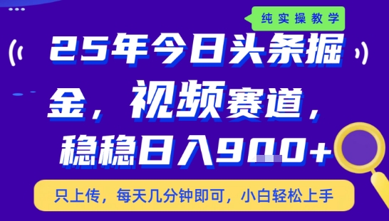 25年下半年头条最新玩法，，每天几分钟即可，稳稳日入9张+，无操作门槛【揭秘】-最全项目网