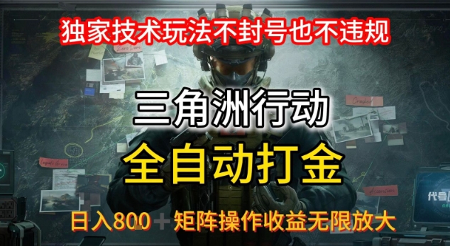 三角洲最新全自动G机，独家技术玩法，不封号也不违规， 日入8张+可矩阵操作，收益无限放大【揭秘】-最全项目网