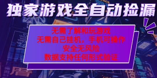 游戏全自动捡漏项目，最新独家玩法，每天操作几十分钟，无任何难度，当天见收益【揭秘】-最全项目网