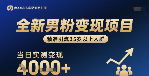 全新男粉变现项目，精准引流35岁以上人群，当日实测变现1k+-最全项目网