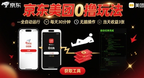 京东美团平台最新0撸玩法，全自动挂G，每天30分钟，无脑操作，当天收益3张【揭秘】-最全项目网