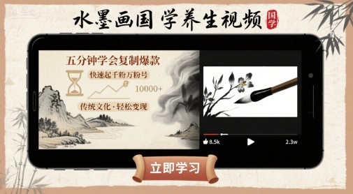 水墨画国学养生视频，五分钟学会复制爆款，快速起千粉万粉号-最全项目网