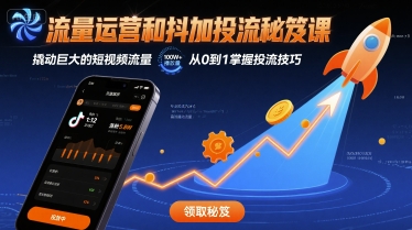 流量运营和抖加投流秘笈课，撬动巨大的短视频流量-最全项目网