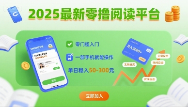 2025最新零撸阅读平台，零门槛入门，一部手机就能操作，单日稳入50-3张【揭秘】-最全项目网
