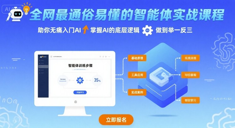 全网最通俗易懂的智能体实战课程，助你无痛入门AI，掌握AI的底层逻辑，做到举一反三-最全项目网