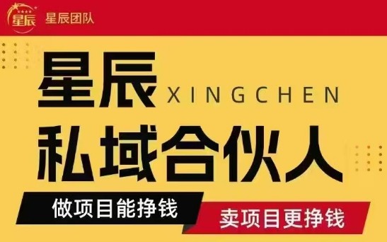 全网首发星辰私域项目合集，最新实操玩法，短期快速实现变现-最全项目网