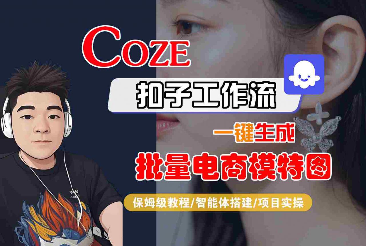 COZE扣子工作流一键生成批量电商模特图，保姆级教程-智能体搭建-项目实操-最全项目网
