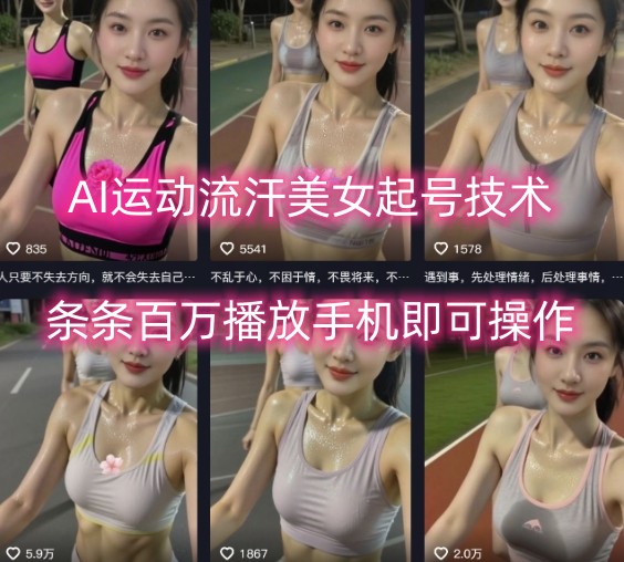 AI运动流汗美女起号技术，条条百W播放，手机即可操作-最全项目网