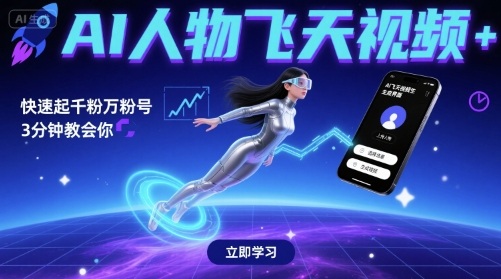 AI人物飞天视频，快速起千粉万粉号，3分钟教会你-最全项目网