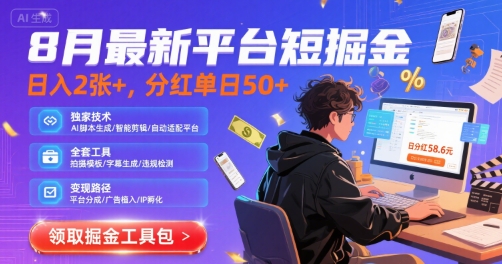8月最新平台短剧掘金，日入2张+，分红单日 50+，独家技术，脚本及全套工具【揭秘】-最全项目网