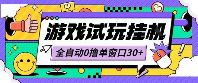 最新0撸小游戏试玩全自动挂G项目单窗口30+不吃电脑配置能开机就能干可矩阵放大操作【揭秘】-最全项目网
