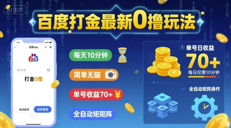百度打金最新0撸玩法，每天10分钟，简单无脑，单号收益70+，全自动矩阵挂G【揭秘】-最全项目网