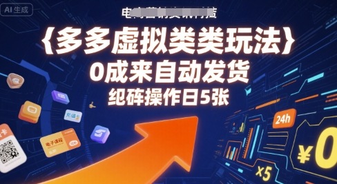 多多虚拟类目玩法，0成本全自动发货，矩阵操作日5张-最全项目网
