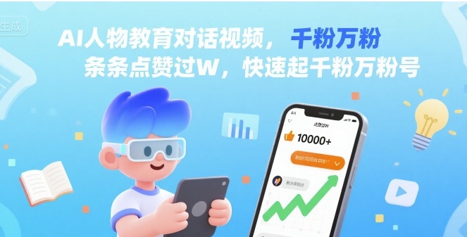 AI人物教育对话视频，条条点赞过W，快速起千粉万粉号-最全项目网