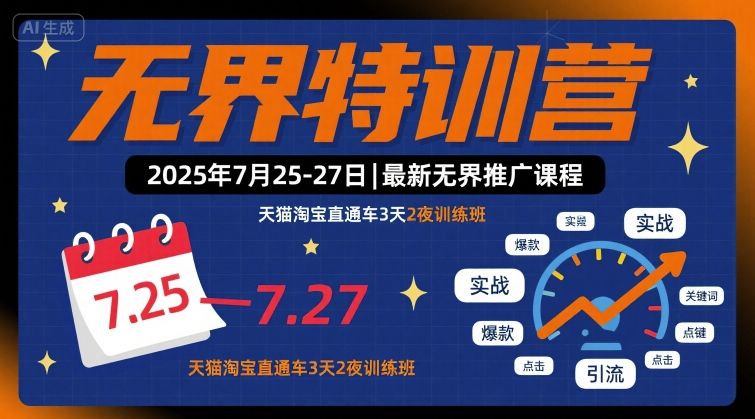 无界特训营2025年7月25-27日，最新无界推广课程，天猫淘宝直通车3天2夜训练班-最全项目网