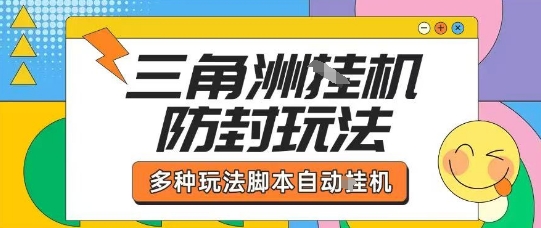 外面收费1980的三角洲全自动搬砖项目实操拆解单机单日可以轻松撸1000W哈夫币【揭秘】-最全项目网