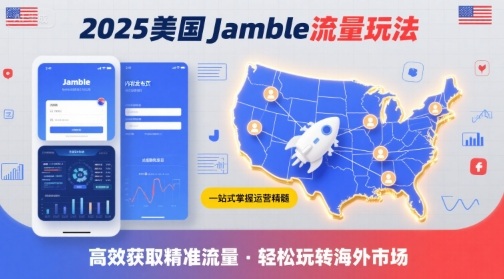 2025年美国Jamble流量玩法，助您一站式掌握Jamble运营精髓，高效获取美国流量-最全项目网
