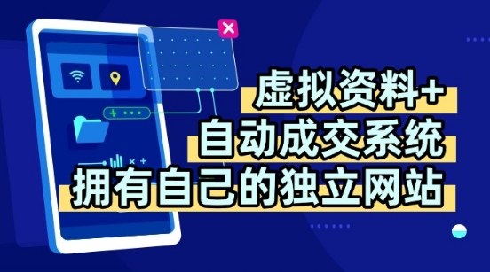 虚拟资料+独创全自动成交系统，拥有自己的独立网站，多平台教学，拥有多个渠道，日躺2张【揭秘】-最全项目网