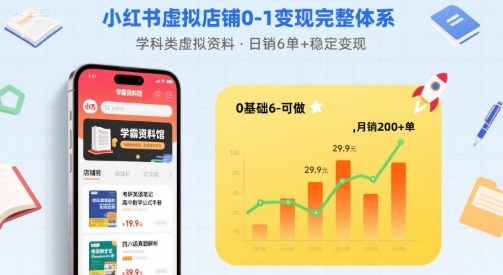 小红书虚拟店铺0-1变现完整体系：卖学科类虚拟资料，一天6张+，很稳定【已完结】-最全项目网