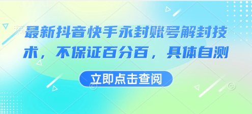 最新抖音快手永封账号解封技术，不保证百分百，具体自测-最全项目网