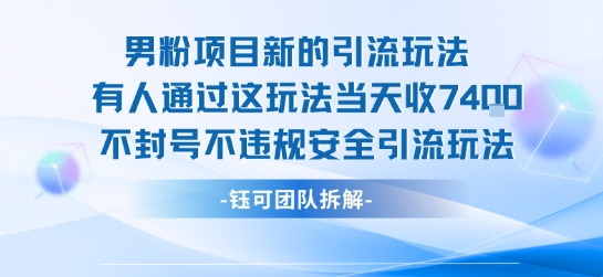 男粉项目新的引流玩法有人通过这玩法当天收了7.4k不封号不违规安全引流玩法-最全项目网