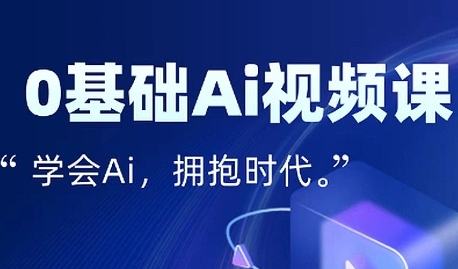 零基础AI视频特效变现全链课，7天掌握AI视频生产到流量转化闭环-最全项目网