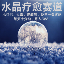 水晶疗愈赛道 小红书 蝴蝶号 抖音 快手都可做  每日轻松十分钟 月入米3W+  抓紧冲-最全项目网
