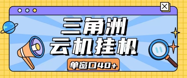 三角洲全自动挂G跑刀实操课程单窗口30+可批量矩阵操作不吃电脑配置开机就能干【揭秘】-最全项目网