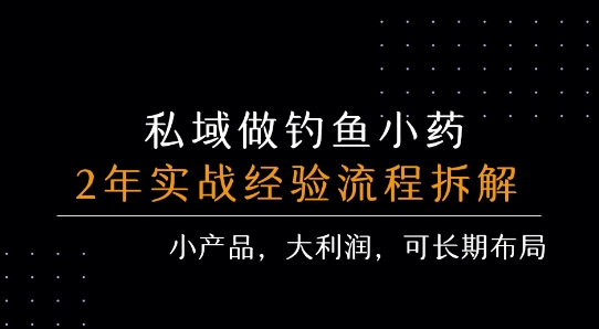 私域做钓鱼小药 每单利润3张+ 详细流程拆解-最全项目网