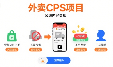 外卖CPS项目，公域内容变现，零基础可上手，无需囤货、不用发货、不必露脸、纯佣变现-最全项目网