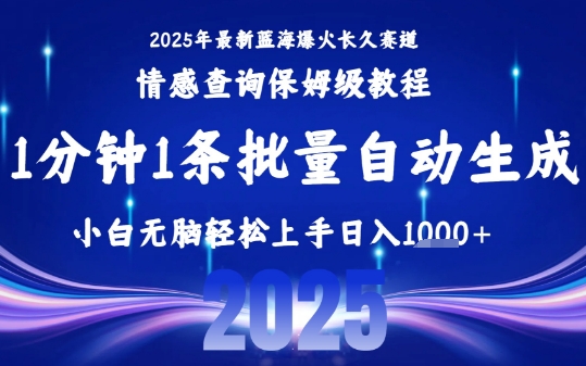 2025最新爆火赛道保姆级教程，全程一键批量制作，小白轻松无脑上手，日入1k+-最全项目网