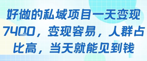 好做的私域项目一天变现1k+，变现容易，人群占比高，当天就能见到钱-最全项目网
