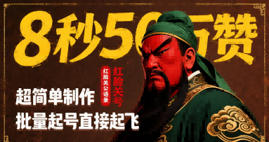 8秒50W赞，红脸关公语录，超简单制作，批量起号直接起飞-最全项目网