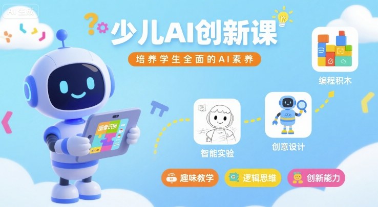 少儿AI创新课，培养学生全面的AI素养-最全项目网