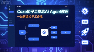 Coze扣子工作流Ai Agent教程，一站解锁扣子工作流-最全项目网