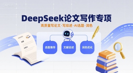 DeepSeek论文写作专项，高质量写论文写综述AI选题润色-最全项目网