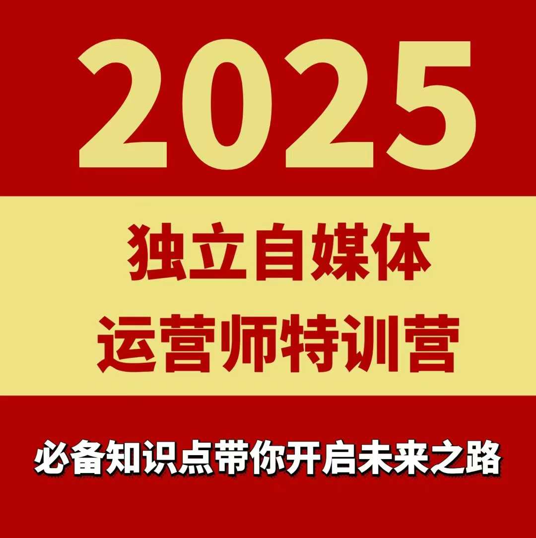2025独立自媒体运营师特训营，一门针对本地实体运营+团购的课程-最全项目网