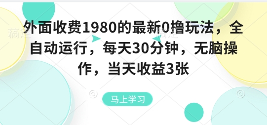 外面收费1980的最新0撸玩法，全自动挂G，每天30分钟，无脑操作，当天收益3张【揭秘】-最全项目网