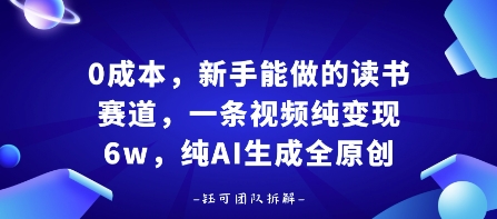 0成本，新手能做的读书赛道，小白也能月入1W+，纯AI生成全原创-最全项目网
