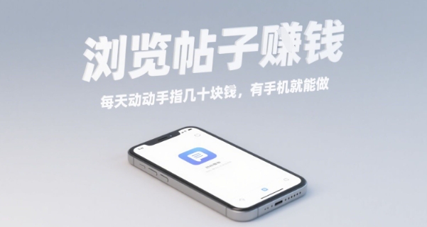 浏览帖子挣钱，每天动动手指几十米，有手机就能做【揭秘】-最全项目网
