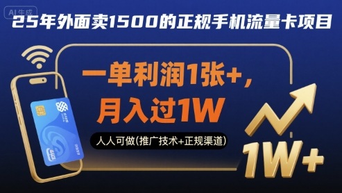 25年外面卖1500的正规手机流量卡项目，一单利润1张+，月入过1W，人人可做(推广技术+正规渠道)【揭秘】-最全项目网