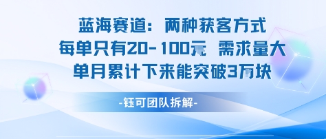 蓝海赛道：需求量大 单月累计下来能突破3W-最全项目网
