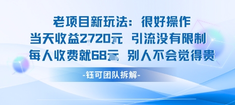 老项目新玩法当天收益1k+每个人收费68米 不违规不封号-最全项目网